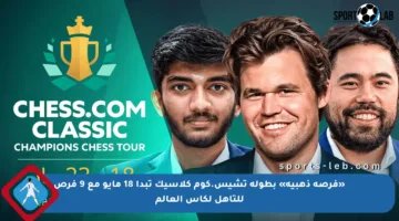 «فرصة ذهبية» بطولة تشيس.كوم كلاسيك تبدأ 18 مايو مع 9 فرص للتأهل لكأس العالم